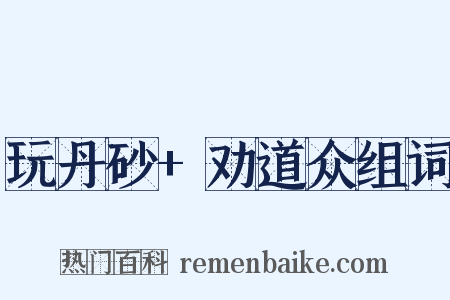 玩丹砂+劝道众组词是什么意思的图片